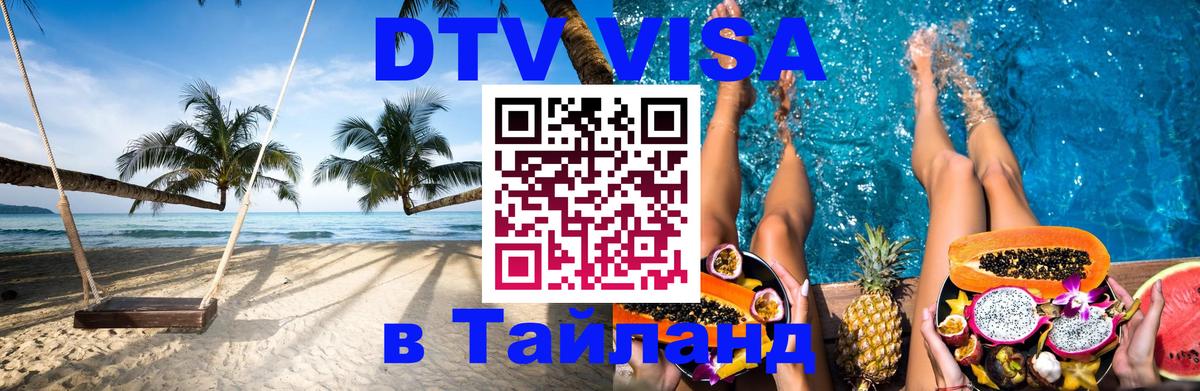Как сделать DTV визу в Тайланд 