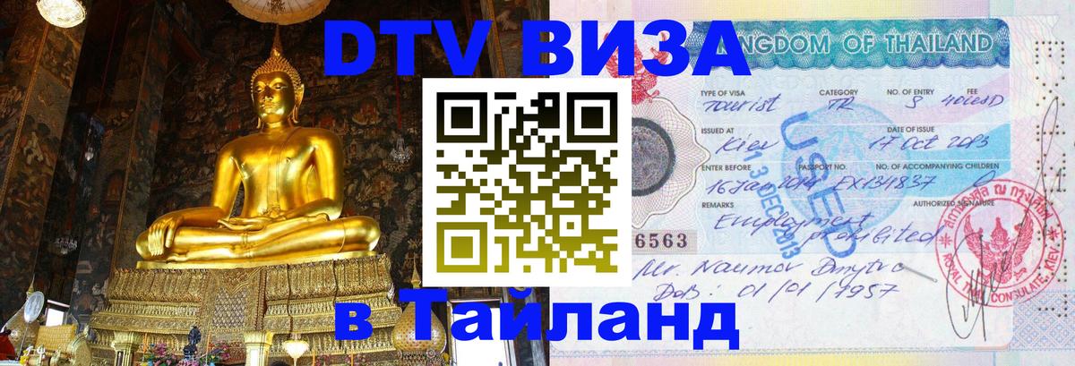DTV Виза в Тайланд для россиян Копенгаген 