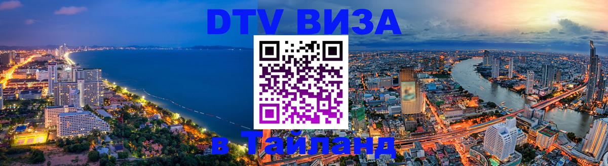 Стоимость и условия DTV визы — оформление в Таиланд под ключ - 